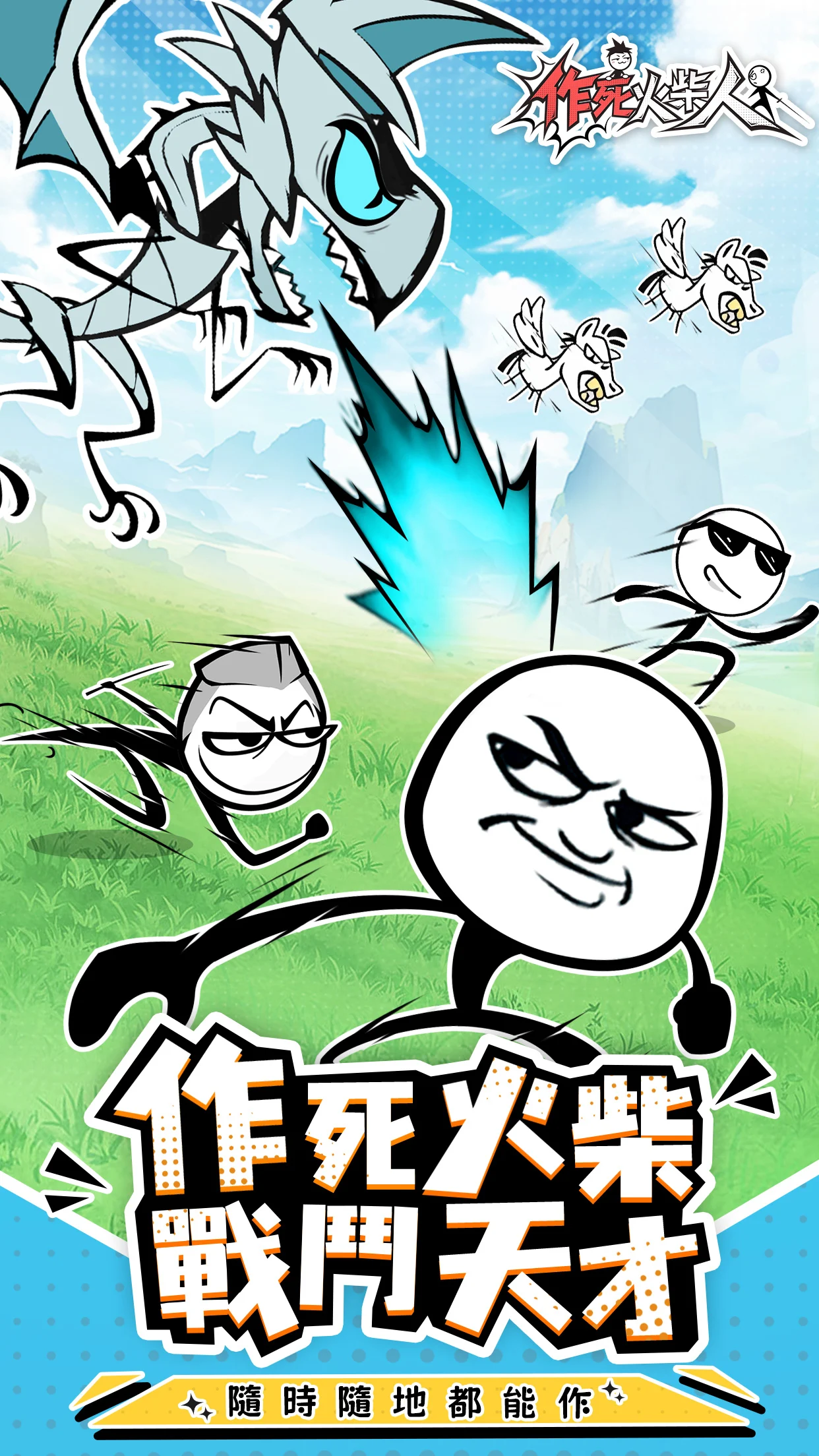 作死火柴人-領2023抽電腦版