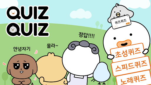QuizQuiz - 스피드퀴즈, 초성 퀴즈, 노래 퀴즈 PC