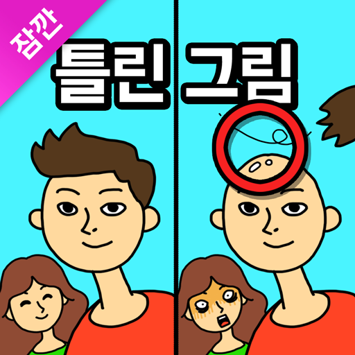 잠깐 틀린그림찾기 - 고화질 사진, 숨은그림찾기 PC