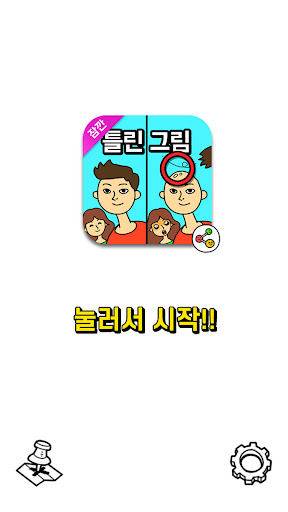 잠깐 틀린그림찾기 - 고화질 사진, 숨은그림찾기 PC