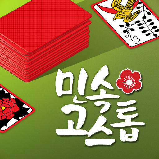 민속 고스톱 : 한국인을 위한 맞고 게임 PC