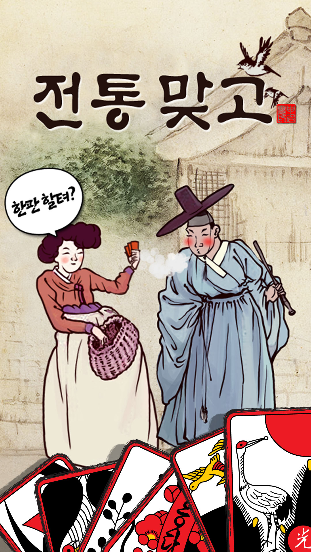 전통 맞고 (민속 고스톱) PC