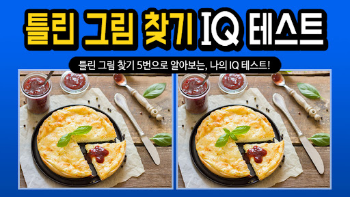 틀린그림찾기 IQ테스트 পিসি
