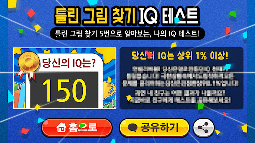 틀린그림찾기 IQ테스트 পিসি