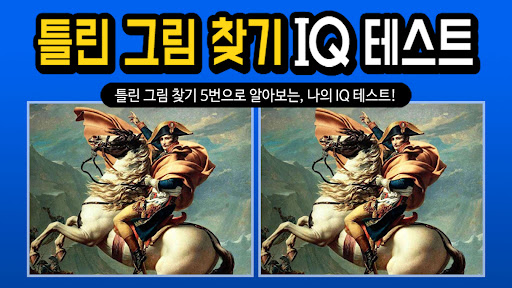 틀린그림찾기 IQ테스트 পিসি