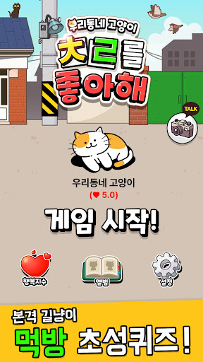 우리동네 고양이 ㅊㄹ를 좋아해 - 길냥이 먹방 초성퀴즈 PC