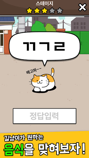 우리동네 고양이 ㅊㄹ를 좋아해 - 길냥이 먹방 초성퀴즈 PC