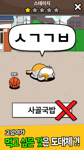 우리동네 고양이 ㅊㄹ를 좋아해 - 길냥이 먹방 초성퀴즈 PC