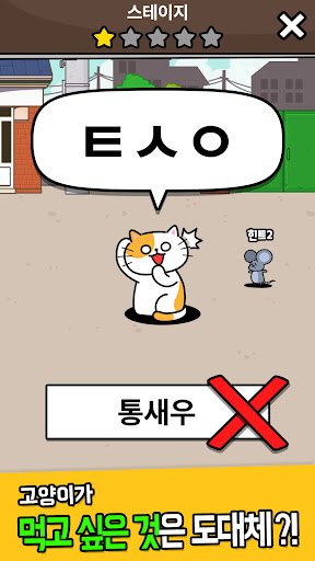 우리동네 고양이 ㅊㄹ를 좋아해 - 길냥이 먹방 초성퀴즈 PC