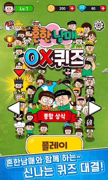 흔한남매 OX퀴즈 - 캐주얼 상식 퀴즈 게임 PC