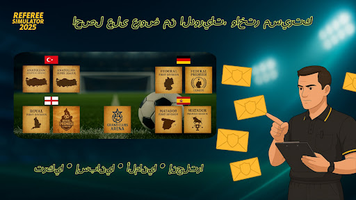 Referee Simulator 2026 الحاسوب