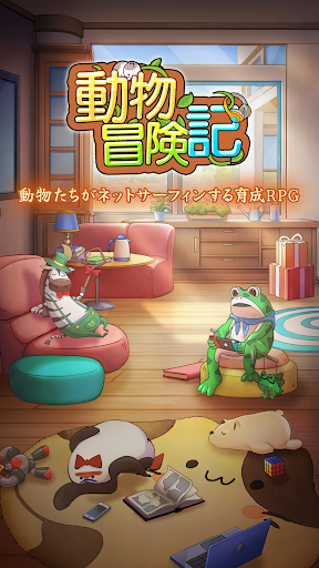 動物冒険記電腦版