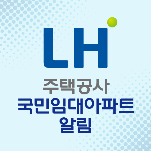 LH주택공사 국민임대아파트 알림 - 영구임대 SH 청약 PC