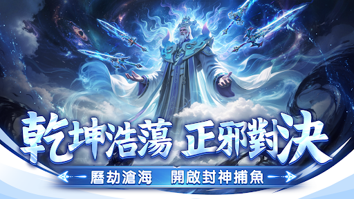 捕魚新紀元Online - 歡樂捕魚大作戰