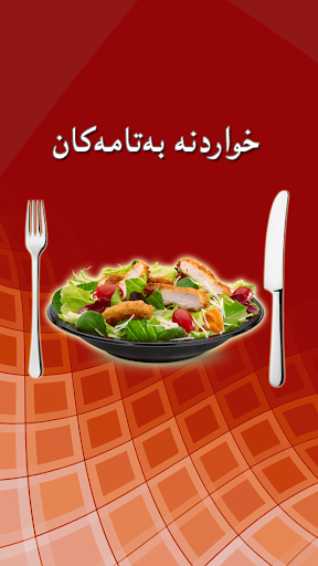 خواردنە بەتامەکان الحاسوب