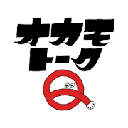 OKAMOTO‘S公式アプリ -オカモトークＱ- PC版