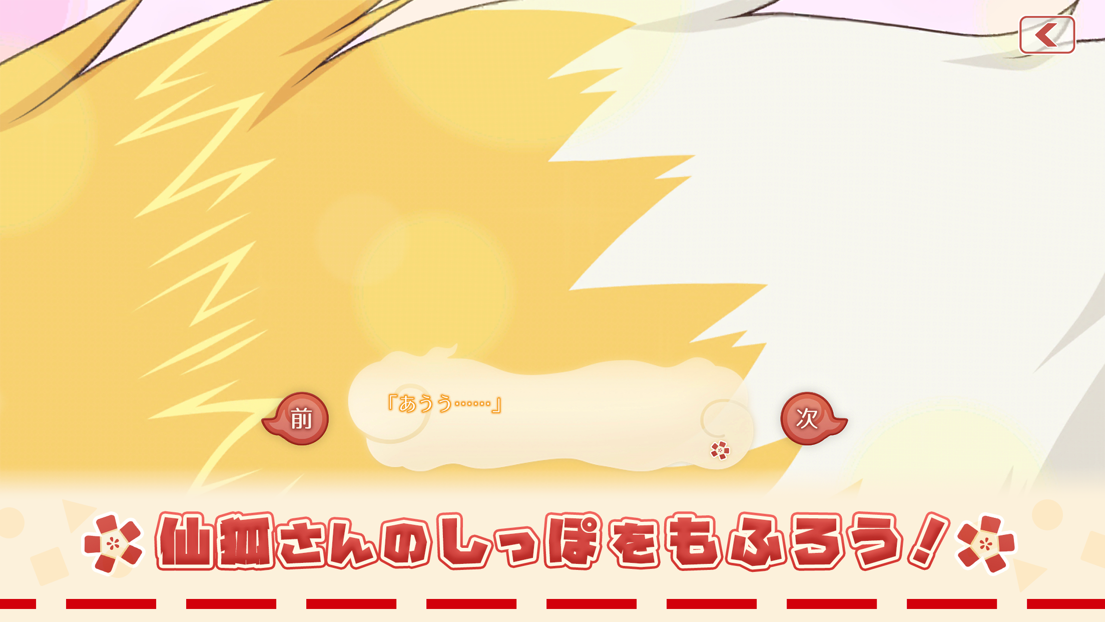 仙狐さんといっしょ PC版