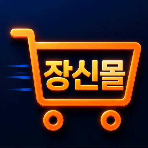 장신몰 - 장사의신이 만든 최저가 쇼핑몰