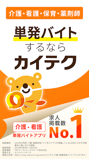 介護・看護・薬剤師単発バイトアプリ「カイテク」スキマ求人探し PC