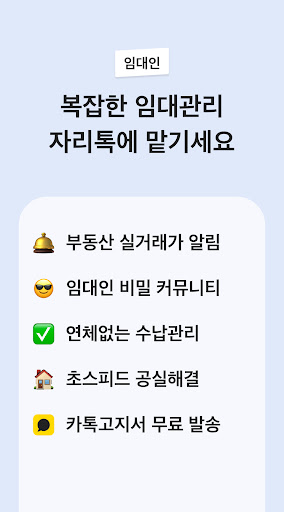 자리톡 - 부동산 임대관리, 집 구하기, 실거주 리뷰 PC