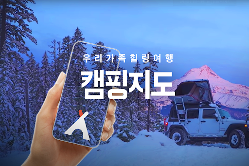 캠핑지도 - 우리가족힐링여행 PC