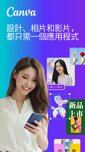 Canva：設計、照片和影片