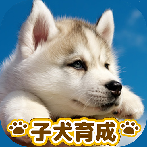 子犬のかわいい育成ゲーム - 癒しの犬育成アプリ PC