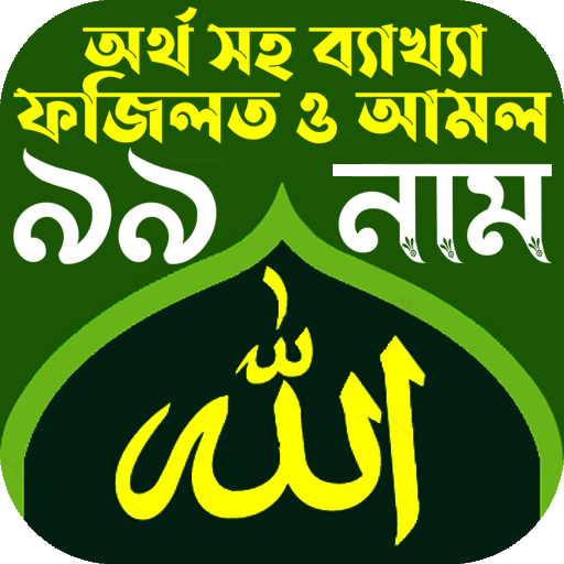 আল্লাহর ৯৯ নাম অর্থসহ ফজিলত