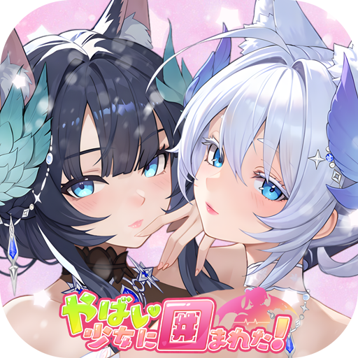 やばい！少女に囲まれた！