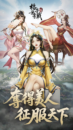 三國格子爭奪戰