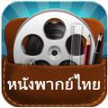 ThaiMovieHD - ดูหนังออนไลน์ไทย PC