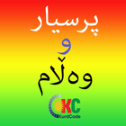 Kurdish Quiz پرسیار و وه ڵام PC