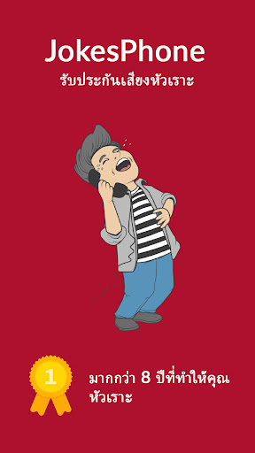 JokesPhone - การโทรแกล้ง PC