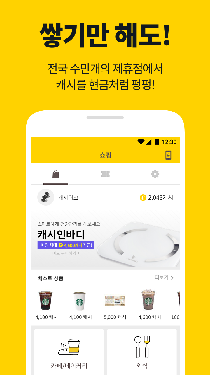 캐시워크 - 적립형 만보기 첫화면 PC