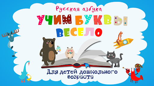 Учим буквы весело для детей PC