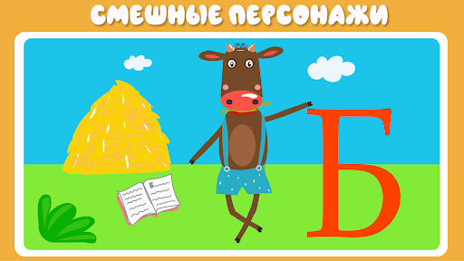 Учим буквы весело для детей PC