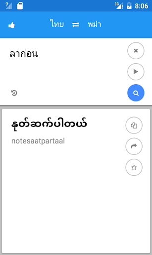 พม่า ไทย แปล