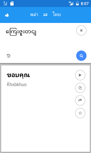 พม่า ไทย แปล