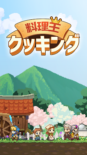 料理王クッキング PC版