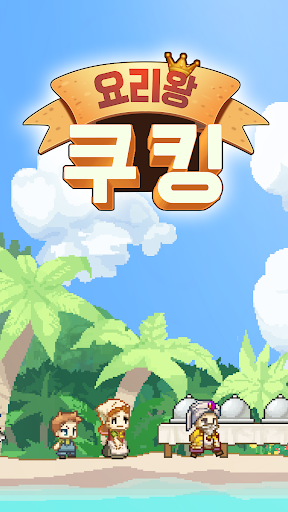 푸드트럭 키우기 : 요리왕 쿠킹 PC