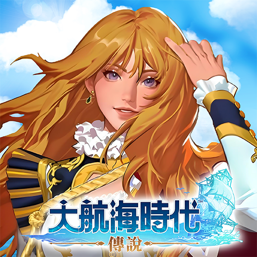 大航海時代：傳說