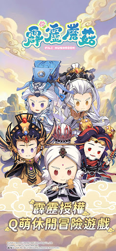 霹靂蘑菇電腦版