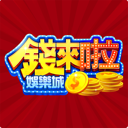 錢來啦娛樂城電腦版