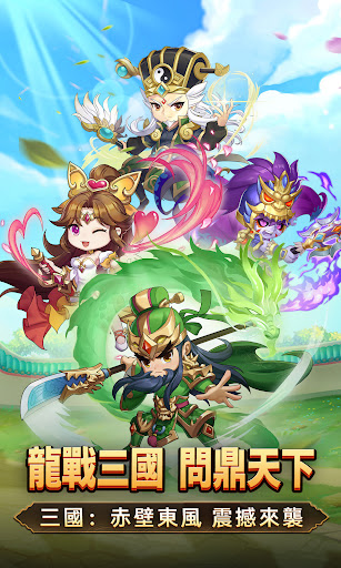 三國：赤壁東風電腦版