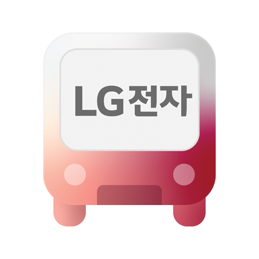 LG스마트파크 통근버스 PC