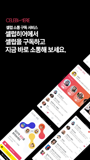 셀럽히어 | 셀럽 소통 구독 서비스