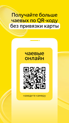 Яндекс Чаевые: на карту по QR ПК