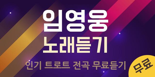 임영웅 노래듣기 - 미스터트롯 트로트 전곡 무료듣기