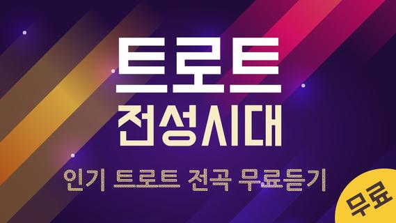 미스터트롯 - 이찬원, 임영웅, 김호중, 정동원, 장민호 PC