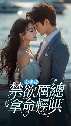 掌上小說大全 - 蝕骨蜜寵：前妻渾身是寶 PC